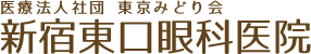 新宿東口眼科医院 | 新宿駅東口から徒歩1分、平日19:30まで受付、休日（土曜/日曜/祝日）も診療する一般眼科です。